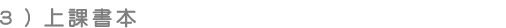 上課書本