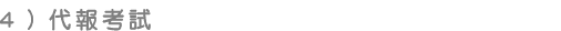 代報考試
