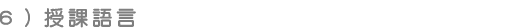 授課語言