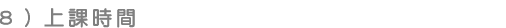 上課時間
