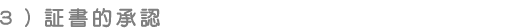 証書的承認