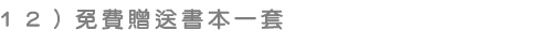免費贈送書本一套