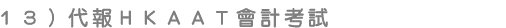 代報HKAAT會計考試