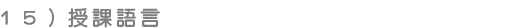 授課語言