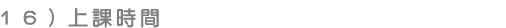 上課時間