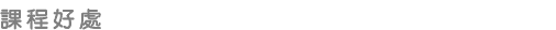 課程好處
