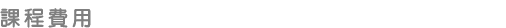 課程費用