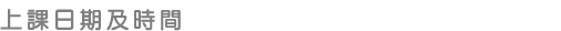 上課日期及時間