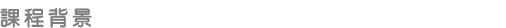 課程背景