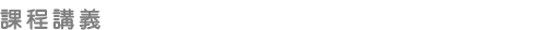 課程講義