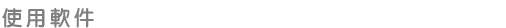 使用軟件