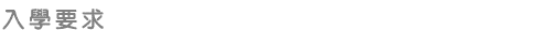 入學要求